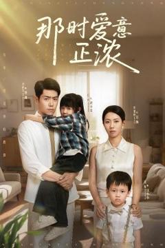免费在线观看《那时爱意正浓》