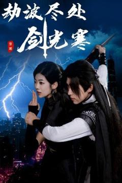 免费在线观看《劫波尽处剑光寒》