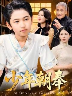 免费在线观看《少年朝奉》