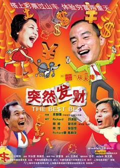 免费在线观看《突然发财》