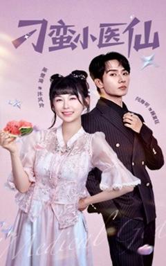 免费在线观看《刁蛮小医仙》