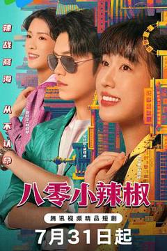 免费在线观看《八零小辣椒》