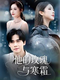 免费在线观看《他的玫瑰与寒霜》