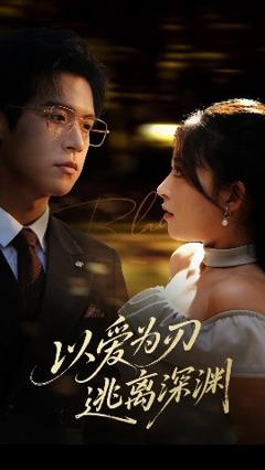 免费在线观看《以爱为刃逃离深渊》