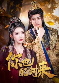免费在线观看《你也配剑来》
