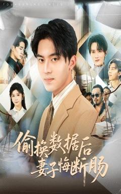 免费在线观看《偷换数据后妻子悔断肠》