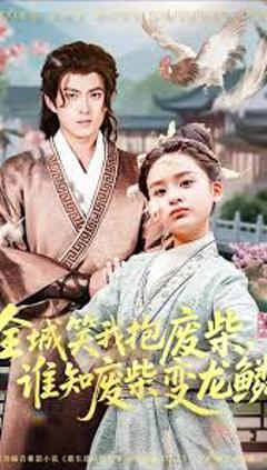 免费在线观看《全城笑我抱废柴谁知废柴变龙鳞》