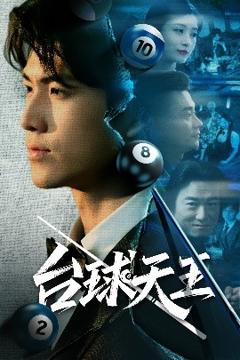 免费在线观看《台球天王》