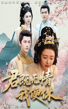 免费在线观看《君既无情我便休山河共明月》