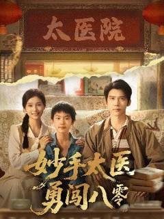 免费在线观看《妙手太医勇闯八零》
