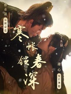 免费在线观看《寒帐锁春深》