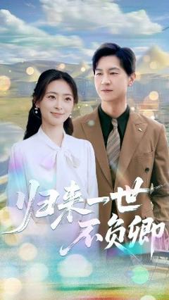 免费在线观看《归来一世不负卿》
