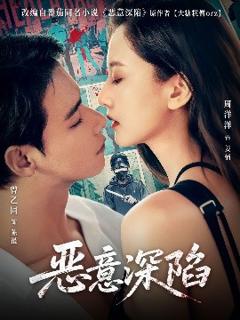 免费在线观看《恶意深陷》