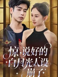 免费在线观看《惊说好的白月光人设崩了》