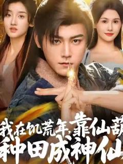 免费在线观看《我在饥荒年靠仙葫种田成神仙》