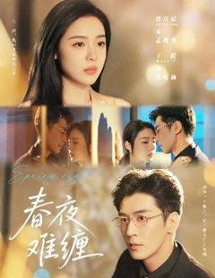 免费在线观看《春夜难缠》