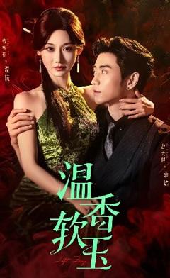 免费在线观看《温香软玉》