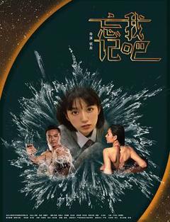免费在线观看《忘记我吧》