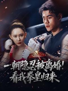 免费在线观看《一朝隐忍被离婚！看我拳皇归来》