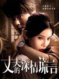 免费在线观看《丈夫的深情谎言》