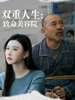 免费在线观看《双重人生致命美容院》