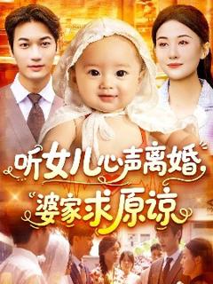 免费在线观看《听女儿心声离婚婆家求原谅》