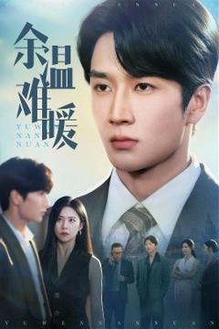 免费在线观看《余温难暖》