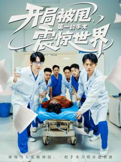 免费在线观看《开局被甩第一台手术震惊世界》