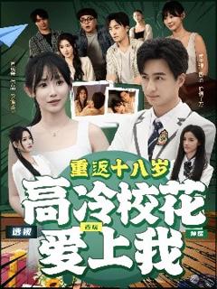 免费在线观看《重返十八岁高冷校花爱上我》