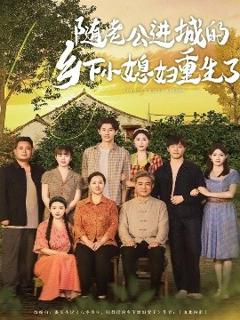 免费在线观看《随老公进城的乡下小媳妇重生了》