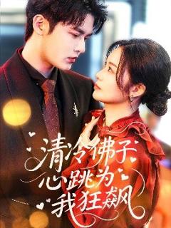 免费在线观看《清冷佛子心跳为我狂飙》