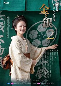 免费在线观看《小本经营金与银第二季》