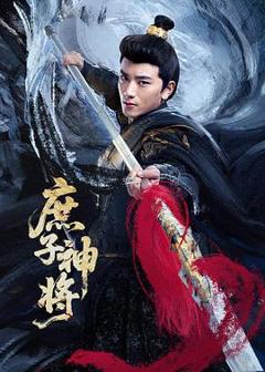 免费在线观看《庶子神将》