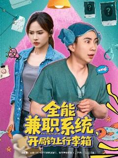 免费在线观看《全能兼职系统，开局钓上行李箱》