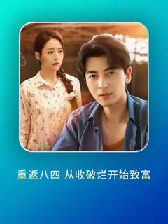 免费在线观看《重返八四从收破烂开始致富》