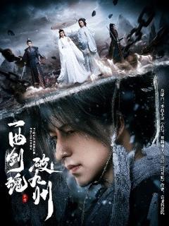 免费在线观看《一曲剑魂破九州》