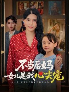 免费在线观看《不当后妈女儿是我心尖宠》