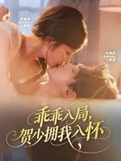 免费在线观看《乖乖入局贺少拥我入怀》
