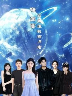 免费在线观看《嗨闺蜜系统逼我当月老》