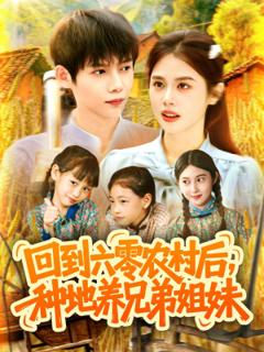 免费在线观看《回到六零农村后种地养兄弟姐妹》