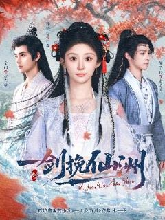 免费在线观看《一剑挽仙洲》