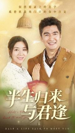 免费在线观看《半生归来与君逢》