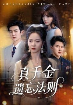 免费在线观看《真千金遗忘法则》