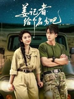 免费在线观看《姜记者给个名分吧》