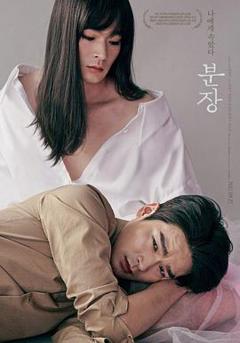 免费在线观看《化妆》