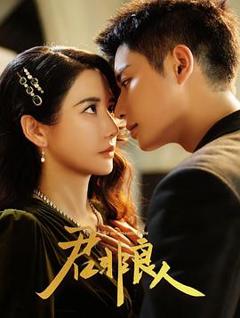 免费在线观看《君非良人》