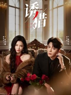 免费在线观看《诱猎》