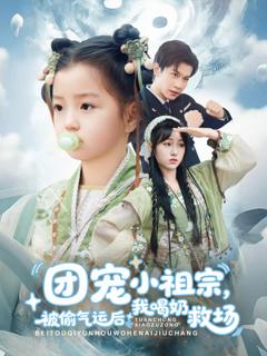免费在线观看《团宠小祖宗被偷气运后我喝奶救场》