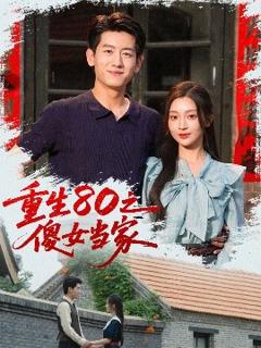 免费在线观看《重生80之傻女当家》
