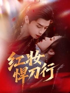 免费在线观看《红妆悍刀行》